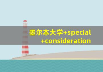 墨尔本大学 special consideration